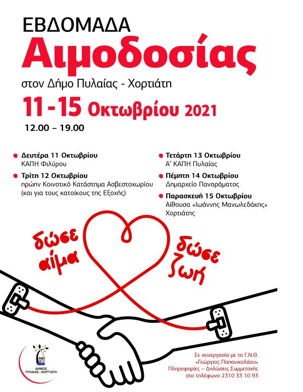 ΑΦΙΣΑ ΑΙΜΟΔΟΣΙΑΣ 11 15 ΟΚΤΩΒΡΙΟΥ 2021