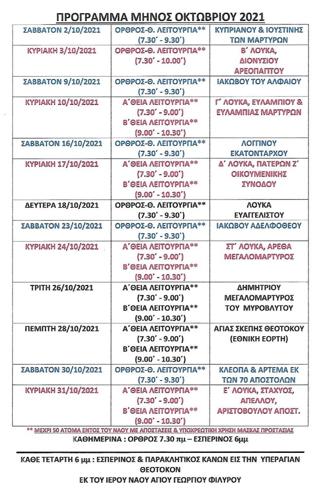 ΠΡΟΓΡΑΜΜΑ ΜΗΝΟΣ ΟΚΤΩΒΡΙΟΥ 2021