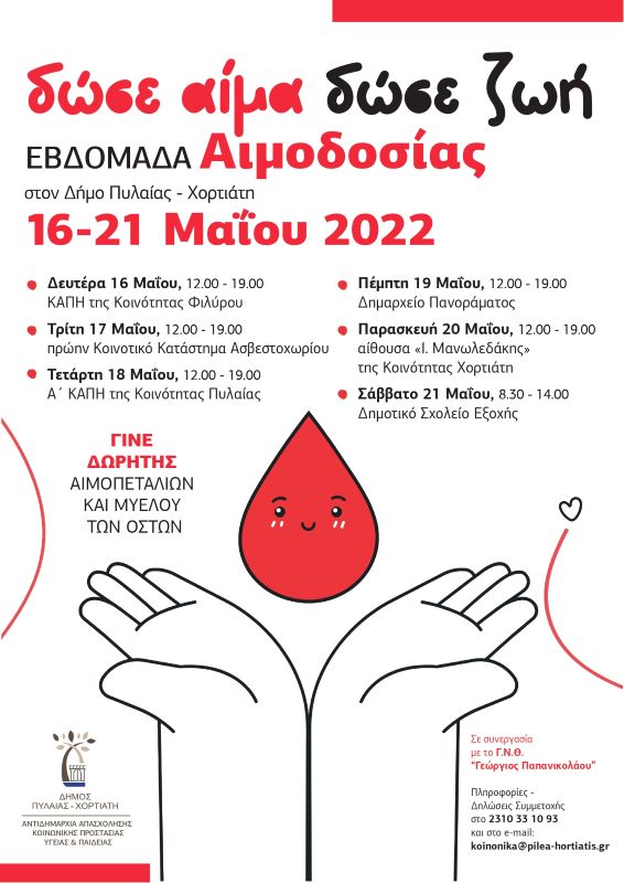 ΜΑΙΟΣ 2022 ΑΦΙΣΑ ΑΙΜΟΔΟΣΙΑΣ