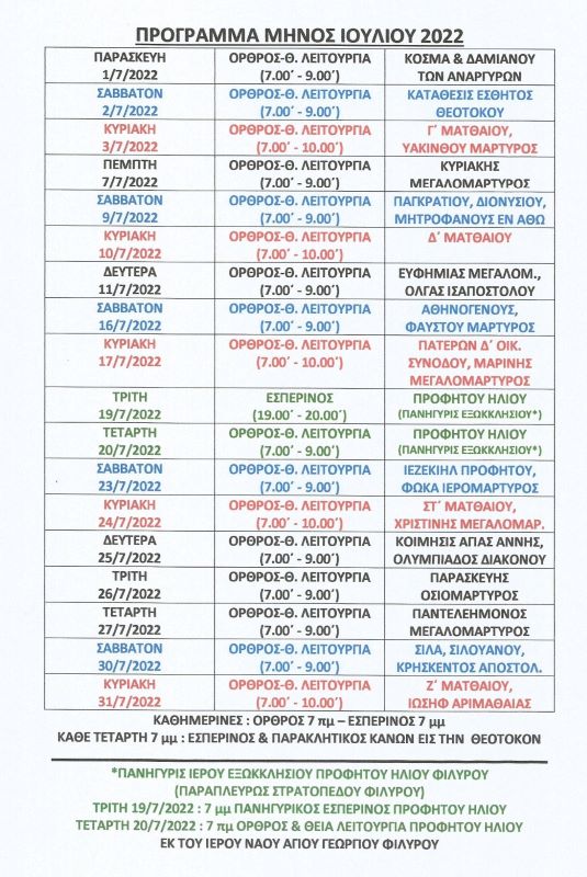 ΠΡΟΓΡΑΜΜΑ ΙΟΥΛΙΟΥ 2022 ΙΕΡΟΥ ΝΑΟΥ ΑΓΙΟΥ ΓΕΩΡΓΙΟΥ ΦΙΛΥΡΟυ
