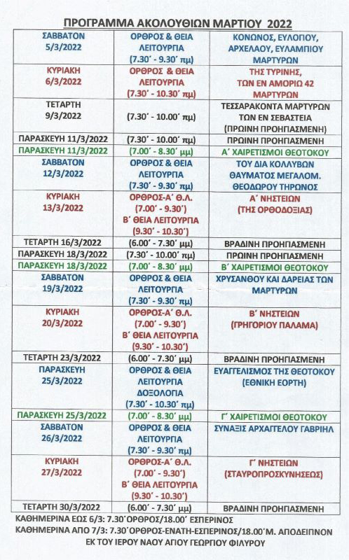 ΠΡΟΓΡΑΜΜΑ ΜΑΡΤΙΟΥ 2022