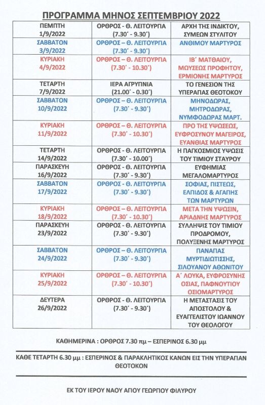 ΠΡΟΓΡΑΜΜΑ ΜΗΝΟΣ ΣΕΠΤΕΜΒΡΙΟΥ 2022