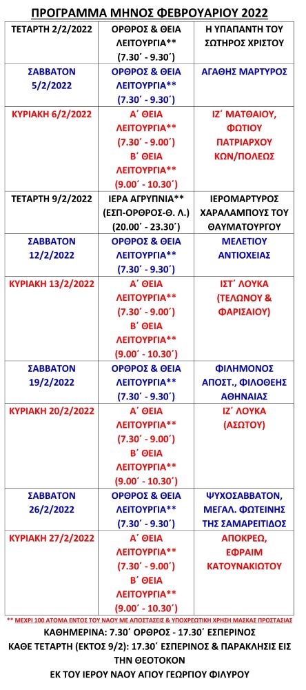 αγ γεωργιος φιλυρου προγραμμα φεβρουαριου 2022