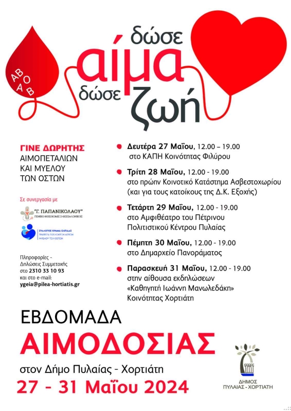 ΕΒΔΟΜΑΔΑ ΑΙΜΟΔΟΣΙΑΣ