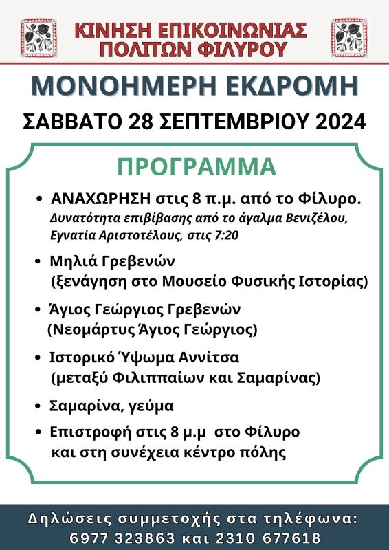 ΜΟΝΟΗΜΕΡΗ ΕΚΔΡΟΜΗ