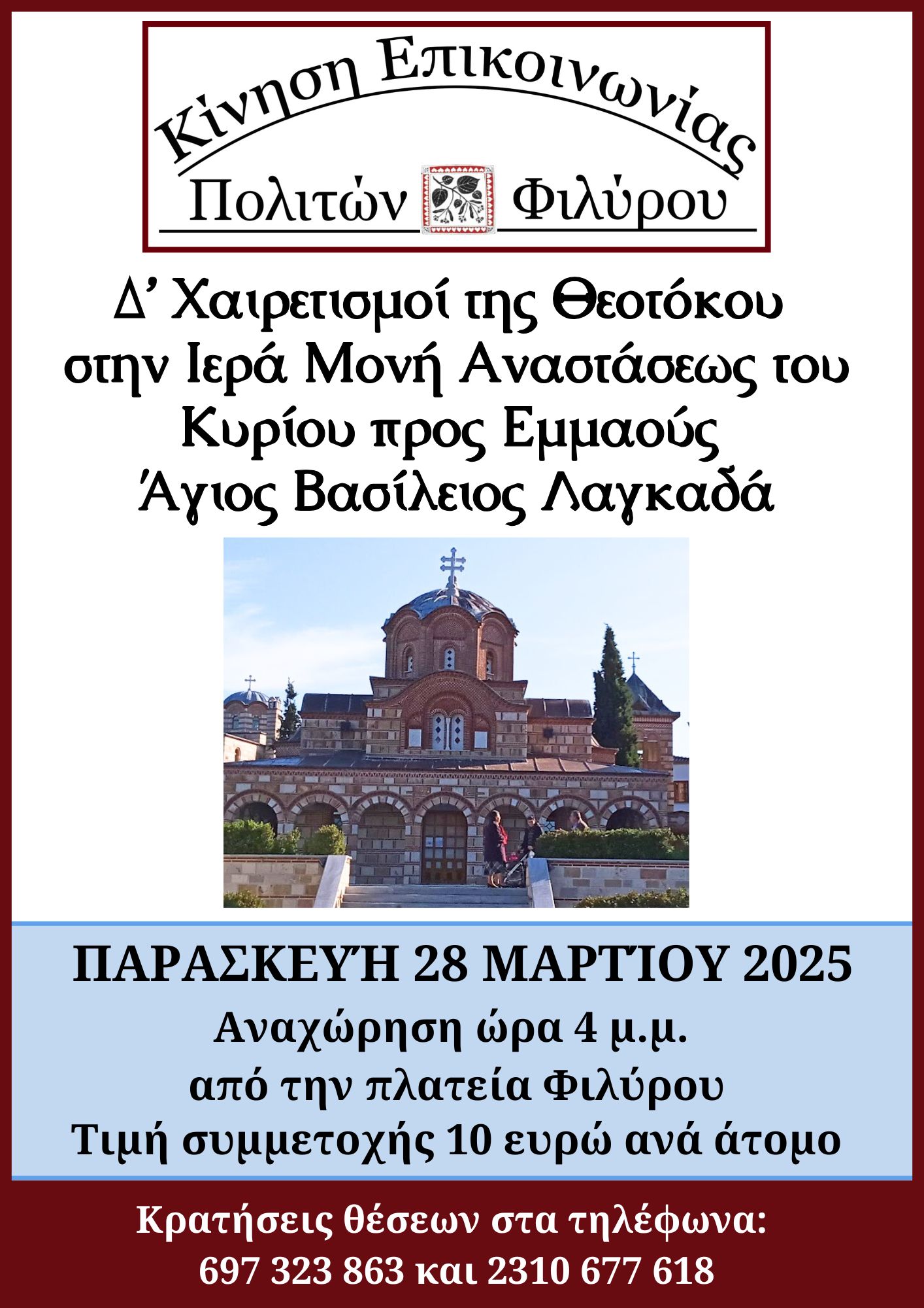 Δ Χαιρετισμοί στην Ιερά Μονή Αναστάσεως του Κυρίου προς Εμμαούς