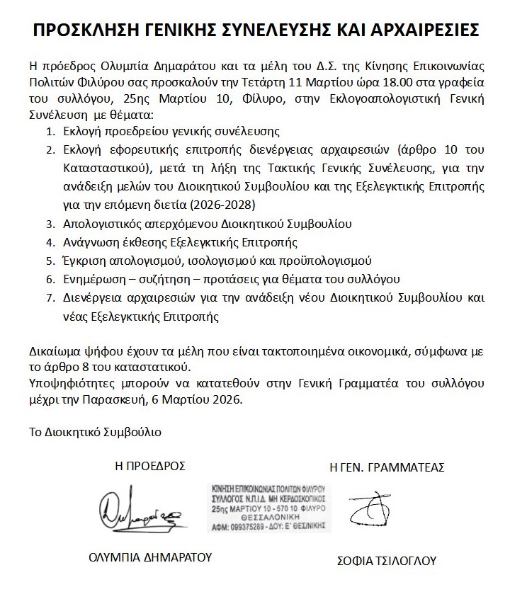 ΠΡΟΣΚΛΗΣΗ ΓΕΝΙΚΗΣ ΣΥΝΕΛΕΥΣΗΣ ΚΑΙ ΑΡΧΑΙΡΕΣΙΕΣ