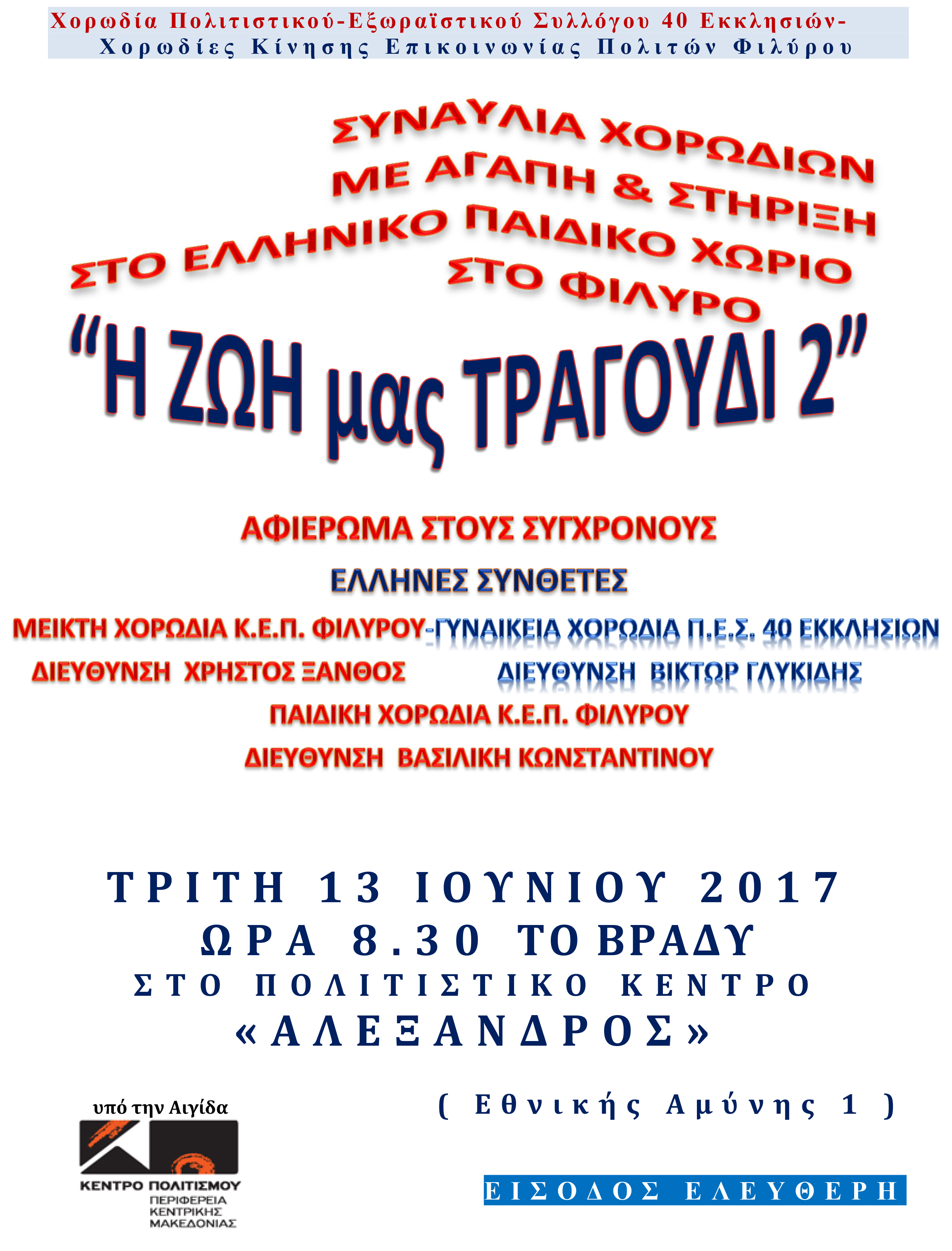 ΑΦΙΣΑ Η ΖΩΗ ΜΑΣ ΤΡΑΓΟΥΔΙ 2017