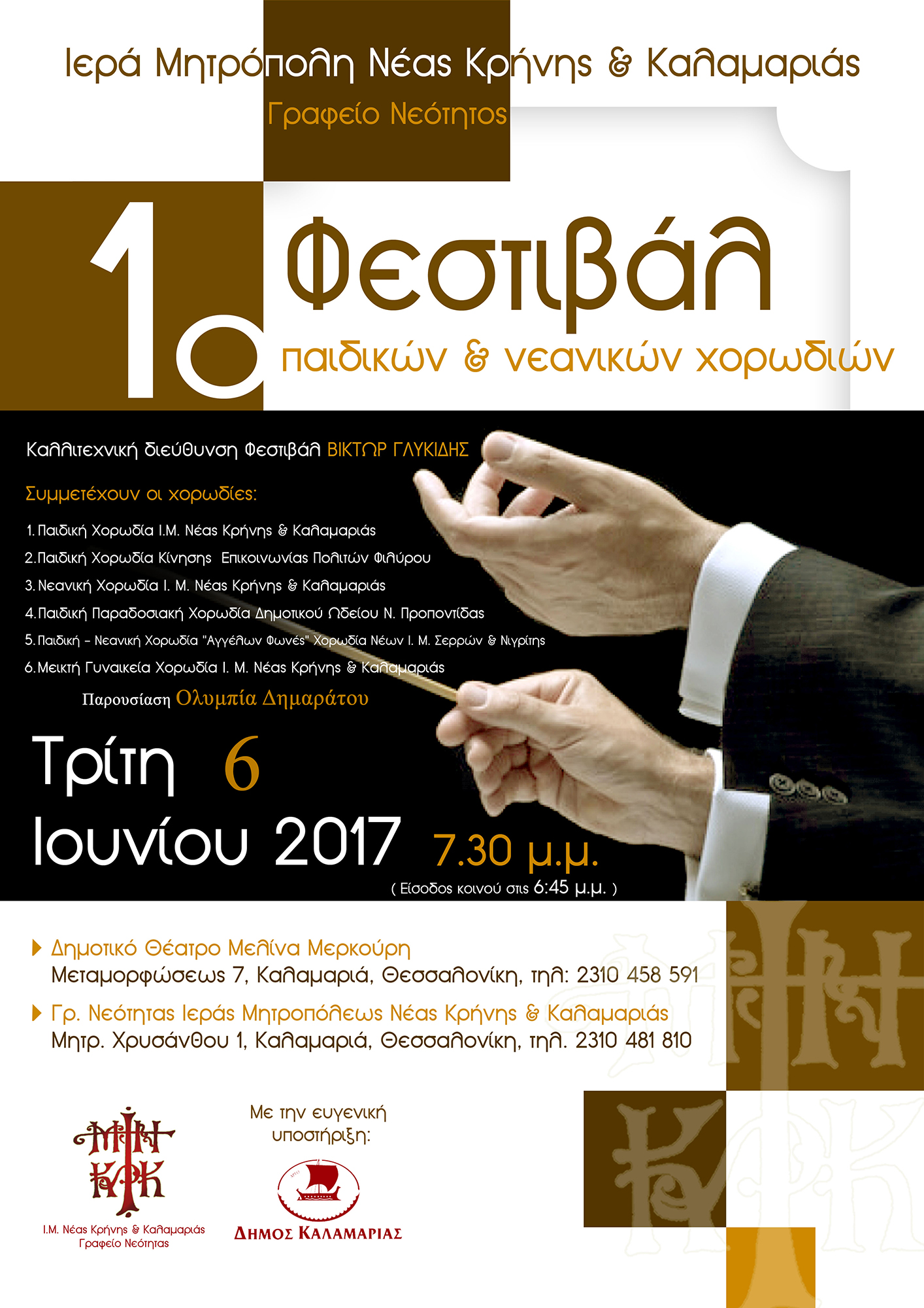 Αφίσα Φεστιβάλ Χορωδιών2