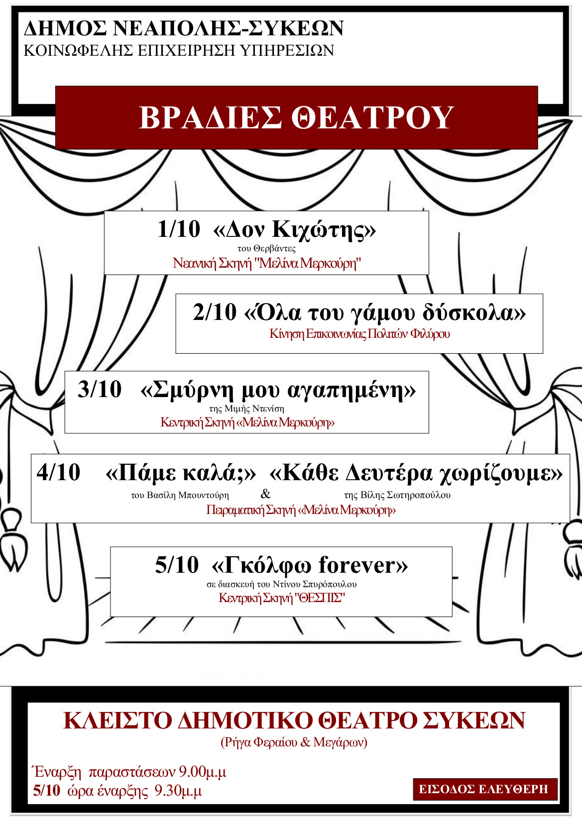 ΒΡΑΔΙΕΣ ΘΕΑΤΡΟΥ