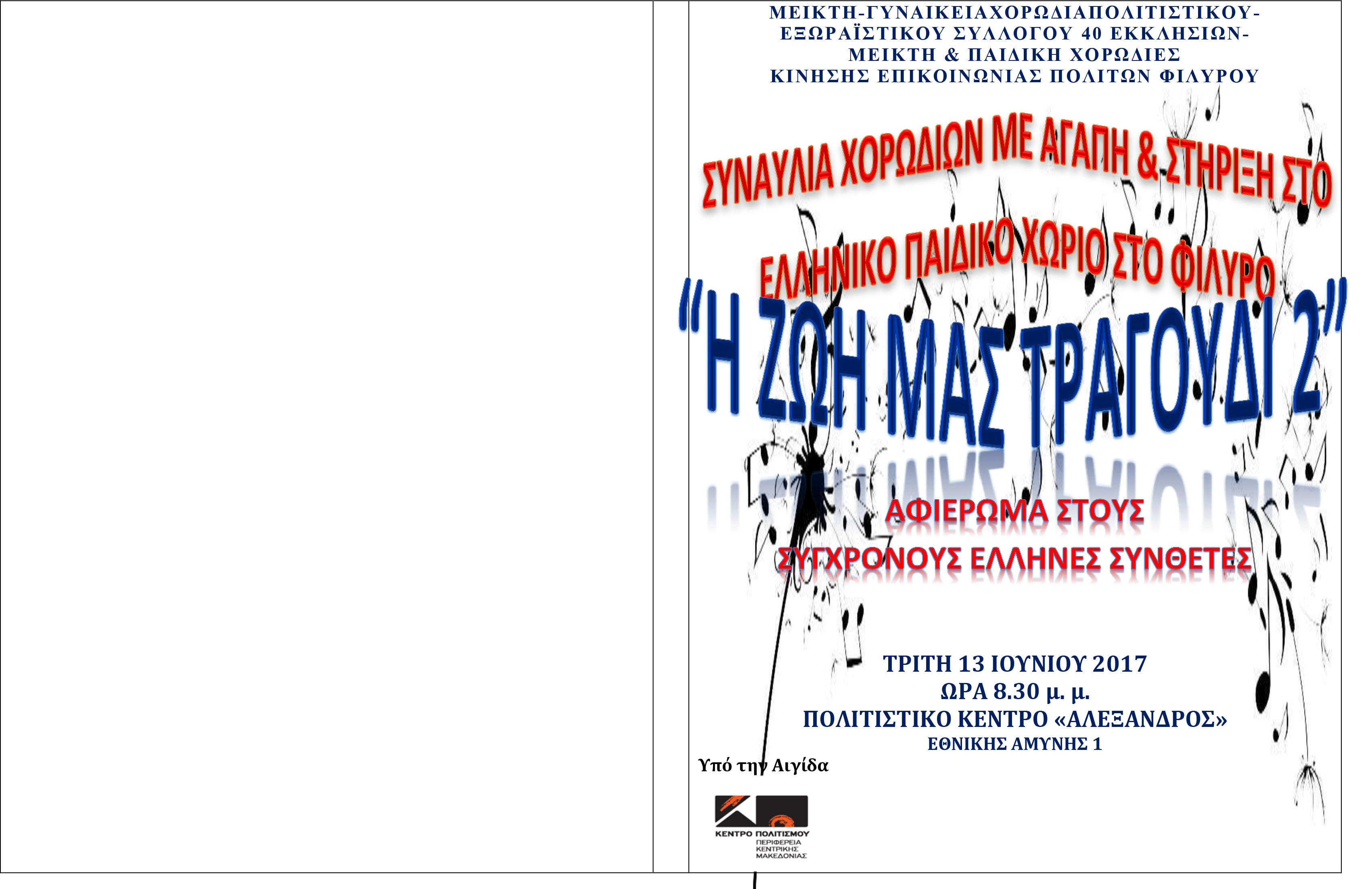 ΠΡΟΓΡΑΜΜΑ ΑΛΕΞΑΝΔΡΟΣ 2017 1