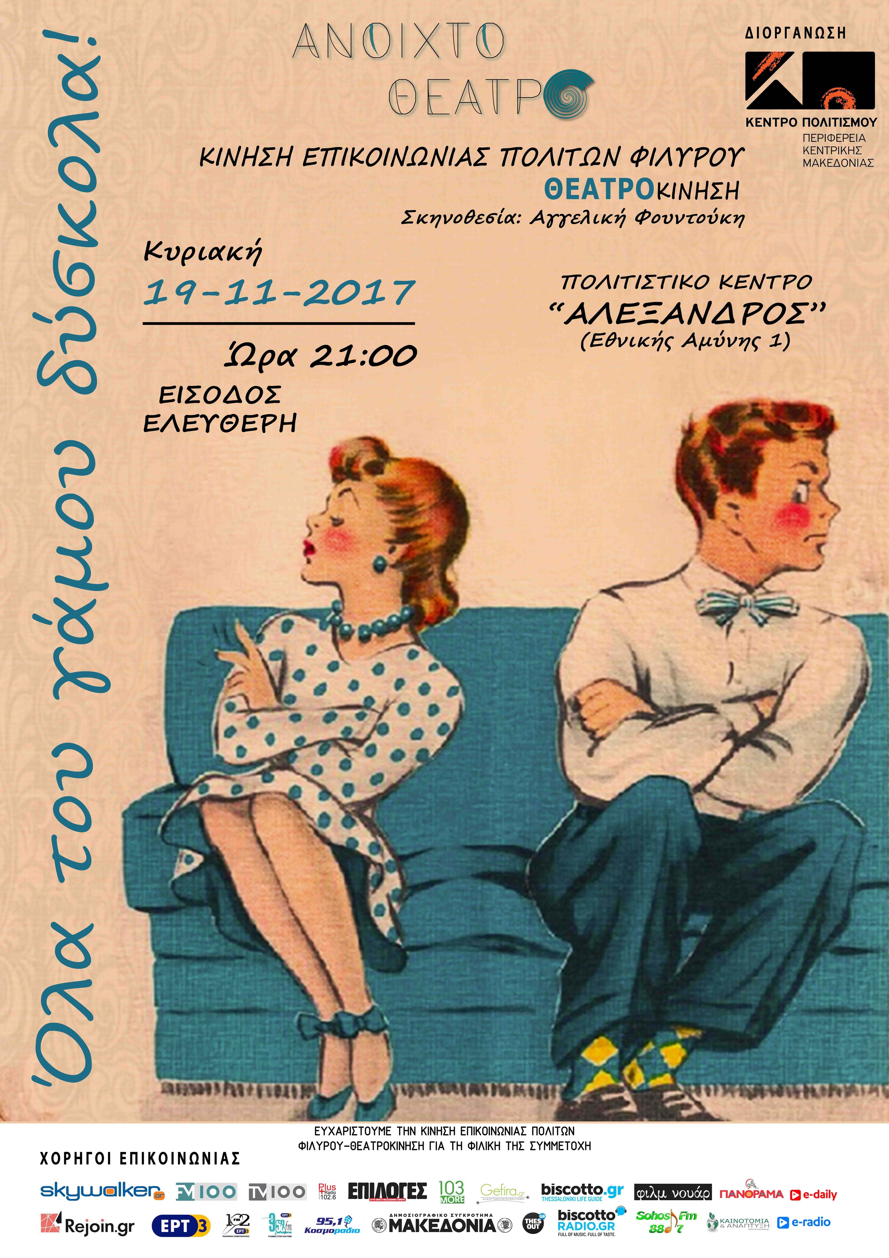 ΤΟΥ ΓΑΜΟΥ ΔΥΣΚΟΛΑ