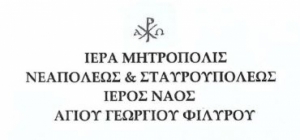 &Epsilon;&Kappa; &Tau;&Omicron;&Upsilon; &Iota;&Epsilon;&Rho;&Omicron;&Upsilon; &Nu;&Alpha;&Omicron;&Upsilon; &Alpha;&Gamma;&Iota;&Omicron;&Upsilon; &Gamma;&Epsilon;&Omega;&Rho;&Gamma;&Iota;&Omicron;&Upsilon; &Phi;&Iota;&Lambda;&Upsilon;&Rho;&Omicron;&Upsilon;