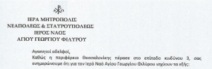 Ανακοίνωση του Ιερού Ναού Αγίου Γεωργίου Φιλύρου