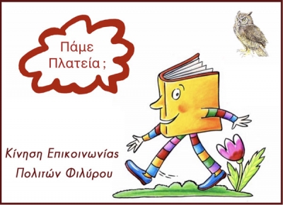 &Tau;&alpha; &beta;&iota;&beta;&lambda;ί&alpha; &pi;ά&nu;&epsilon; &pi;&lambda;&alpha;&tau;&epsilon;ί&alpha;!