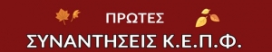 &Pi;&rho;ώ&tau;&epsilon;&sigmaf; &sigma;&upsilon;&nu;&alpha;&nu;&tau;ή&sigma;&epsilon;&iota;&sigmaf; &tau;&mu;&eta;&mu;ά&tau;&omega;&nu; &Kappa;.&Epsilon;.&Pi;.&Phi;.