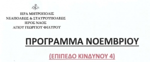 Ανακοίνωση του Ιερού Ναού Αγίου Γεωργίου Φιλύρου