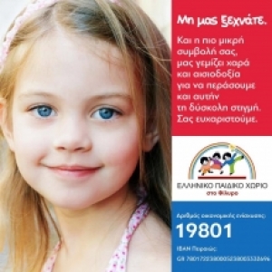 Ανακοίνωση ΚΕΠΦ για το Ελληνικό Παιδικό Χωριό στο Φίλυρο