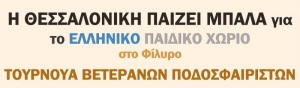 Τουρνουά βετεράνων ποδοσφαιριστών